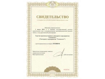 Свидетельство о государственной регистрации юридического лица