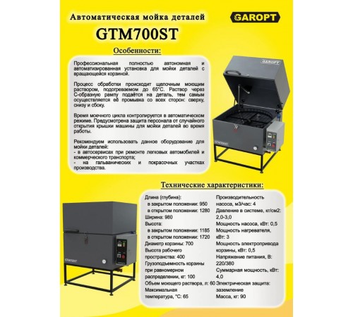 Автоматическая мойка деталей GAROPT с подогревом и электрическим приводом — профессиональное автосервисное оборудование и инструменты для бизнеса