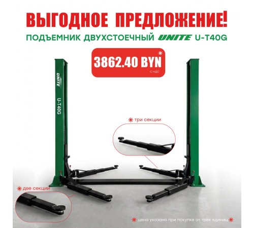 Подъемник двухстоечный 380 В UNITE U-T40G 380В за 3862.40 BYN