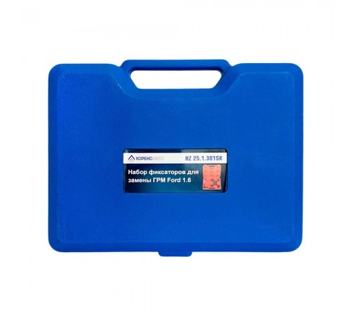 Набор фиксаторов для замены ГРМ Ford 1.6 Хорекс Авто HZ 25.1.301SK — профессиональное автосервисное оборудование и инструменты для бизнеса
