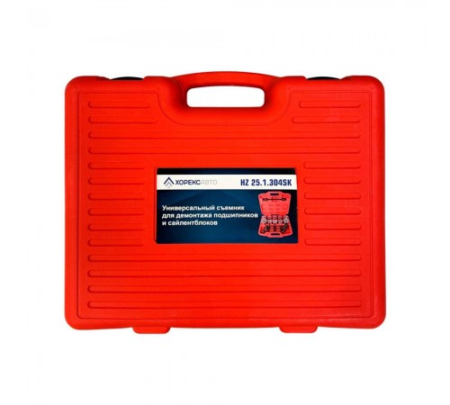 Универсальный съемник для демонтажа подшипников и сайлентблоков Хорекс Авто HZ 25.1.304SK — профессиональное автосервисное оборудование и инструменты для бизнеса