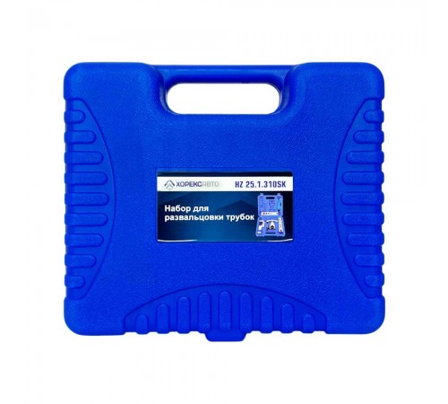 Набор для развальцовки трубок Хорекс Авто HZ 25.1.310SK — профессиональное автосервисное оборудование и инструменты для бизнеса