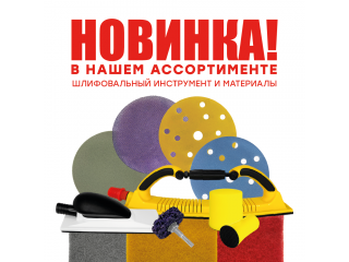 Уже в наличии! Новое поступление шлифовальных материалов