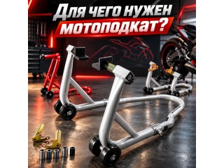 Мотоподкат для мотоцикла: для чего нужен и как выбрать