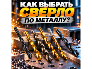 Сверло по металлу: как выбрать и что учесть при покупке