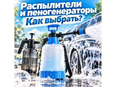 Распылители и пеногенераторы для автохимии: как выбрать и что учесть при покупке