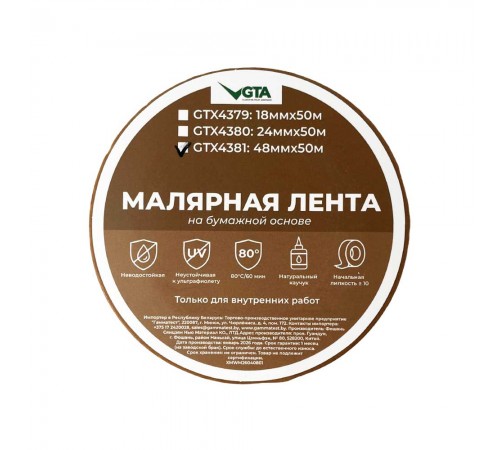 Малярный скотч автомобильный 48 мм x 50 м коричневый 80 градусов