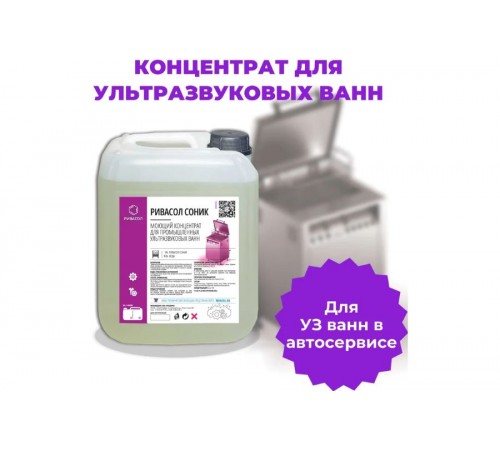Моющий состав Ривасол Соник, канистра 10 л для ультразвуковой ванны