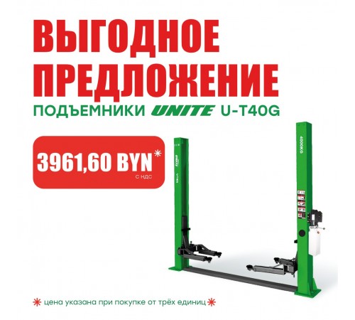 Подъемник двухстоечный 380 В UNITE U-T40G 380В за 3961.60 BYN!