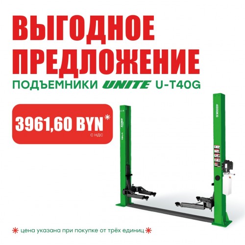Подъемник двухстоечный 380 В UNITE U-T40G 380В за 3961.60 BYN!