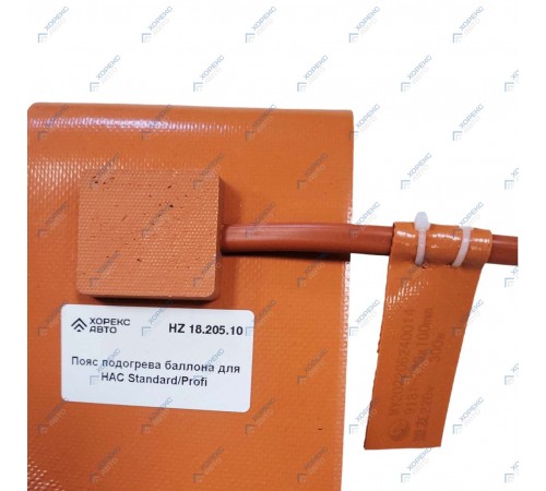 Пояс подогрева баллона для HAC Standard/Profi Хорекс Авто HZ 18.205.10