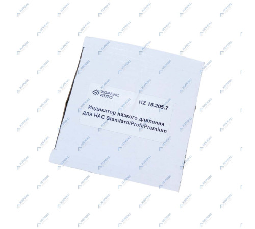 Индикатор низкого давления для HAC Standard/Profi/Premium Хорекс Авто HZ 18.205.7 — профессиональное автосервисное оборудование и инструменты для бизнеса Индикатор низкого давления для HAC Standard/Profi/Premium Хорекс Авто HZ 18.205.7 — профессиональное автосервисное оборудование и инструменты для бизнеса