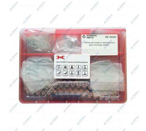 Набор расходных материалов для споттера 249 шт Хорекс Авто HZ 18.641 — профессиональное автосервисное оборудование и инструменты для бизнеса
