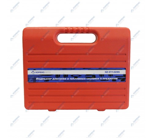 Индикатор давления в топливных системах (8 предметов) Хорекс Авто HZ 27.1.028S — профессиональное автосервисное оборудование и инструменты для бизнеса