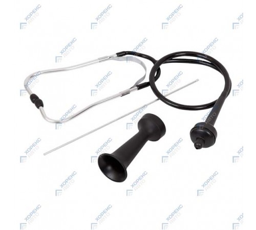 Стетоскоп механика Хорекс Авто HZ 27.1.010S — профессиональное автосервисное оборудование и инструменты для бизнеса