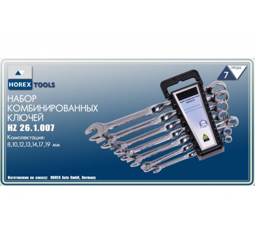 Набор комбинированных ключей 8-19 мм (7 шт) Хорекс Авто HZ 26.1.007 — профессиональное автосервисное оборудование и инструменты для бизнеса