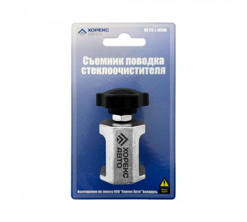 Съемник поводка стеклоочистителя Хорекс Авто HZ 25.1.105W — профессиональное автосервисное оборудование и инструменты для бизнеса