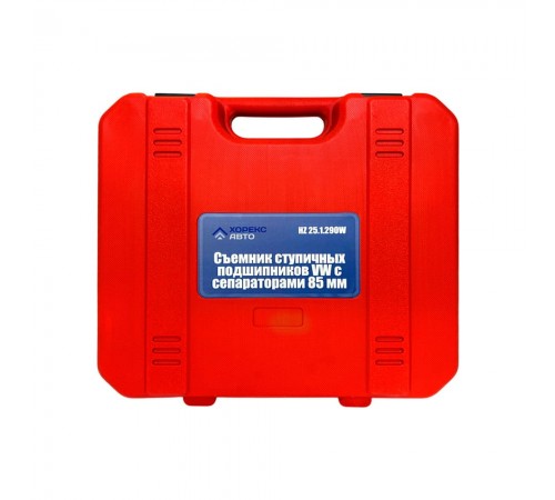 Съемник ступичных подшипников VW с сепараторами 85 мм Хорекс Авто HZ 25.1.290W — профессиональное автосервисное оборудование и инструменты для бизнеса