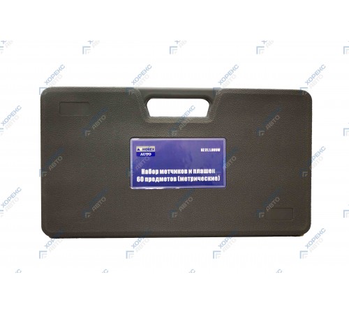 Набор метчиков и плашек 60 предметов (метрические) Хорекс Авто HZ 31.1.005S  — профессиональное автосервисное оборудование и инструменты для бизнеса