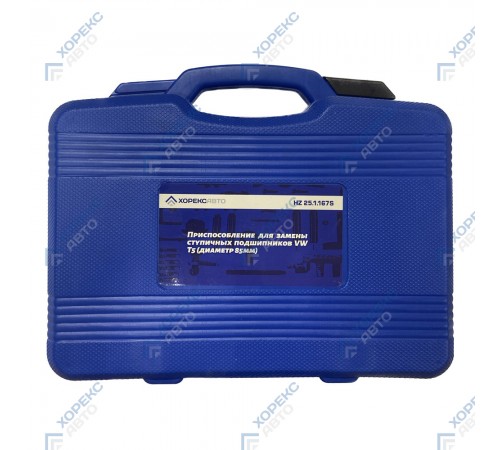 Приспособление для замены ступичных подшипников VW T5 (диаметр 85 мм) Хорекс Авто HZ 25.1.167S — профессиональное автосервисное оборудование и инструменты для бизнеса